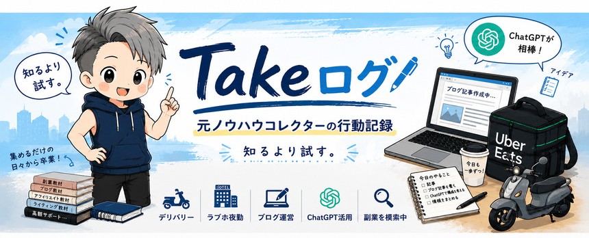 takeログ