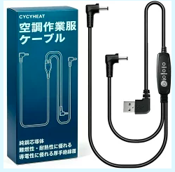 互換用 空調作業服 ケーブルのみ 12V USB/DC